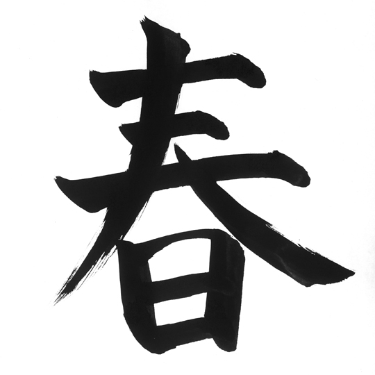 kanji spring